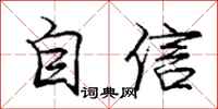 龐中華自信行書怎么寫