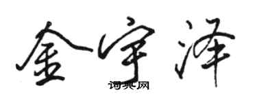 駱恆光金宇澤行書個性簽名怎么寫