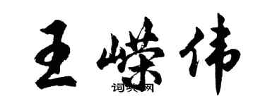 胡問遂王嶸偉行書個性簽名怎么寫