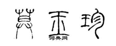 陳聲遠莫玉珍篆書個性簽名怎么寫