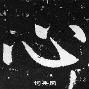 趙孟頫在張留孫碑中寫的心