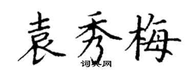 丁謙袁秀梅楷書個性簽名怎么寫