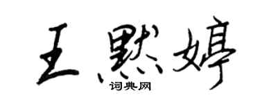 王正良王默婷行書個性簽名怎么寫