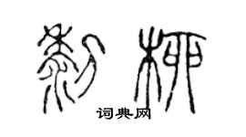 陳聲遠黎柳篆書個性簽名怎么寫