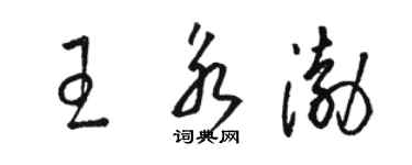 駱恆光王永渤草書個性簽名怎么寫