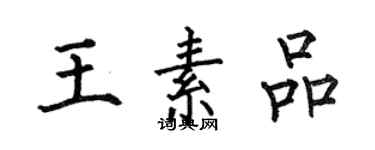 何伯昌王素品楷書個性簽名怎么寫