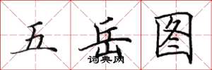 田英章五嶽圖楷書怎么寫