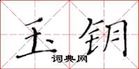 黃華生玉鑰楷書怎么寫