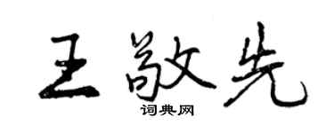 曾慶福王敬先行書個性簽名怎么寫