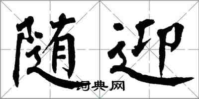 翁闓運隨迎楷書怎么寫