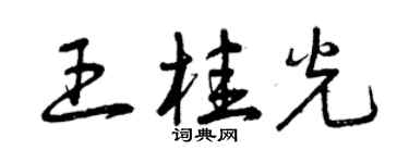 曾慶福王桂光草書個性簽名怎么寫