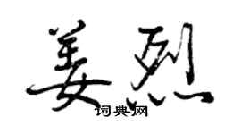 曾慶福姜烈行書個性簽名怎么寫