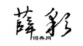 曾慶福薛彩草書個性簽名怎么寫