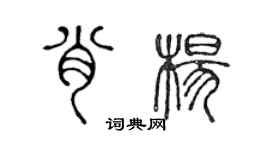 陳聲遠肖楊篆書個性簽名怎么寫
