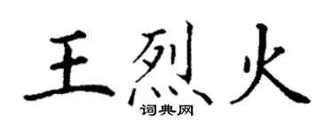 丁謙王烈火楷書個性簽名怎么寫