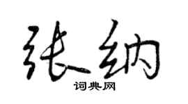 曾慶福張納行書個性簽名怎么寫