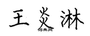 何伯昌王炎淋楷書個性簽名怎么寫