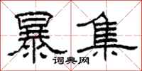 柯春海暴集隸書怎么寫