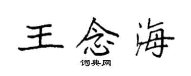 袁強王念海楷書個性簽名怎么寫