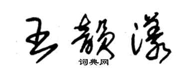 朱錫榮王韻漾草書個性簽名怎么寫