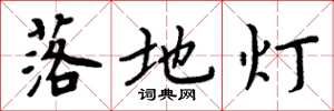 周炳元落地燈楷書怎么寫