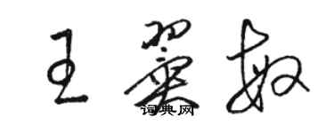 駱恆光王翼敏草書個性簽名怎么寫