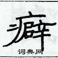 俞建華寫的硬筆隸書癖