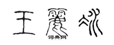 陳聲遠王麗冰篆書個性簽名怎么寫