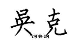 何伯昌吳克楷書個性簽名怎么寫
