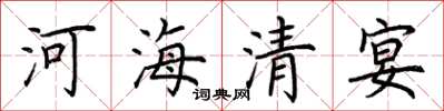 荊霄鵬河海清宴楷書怎么寫