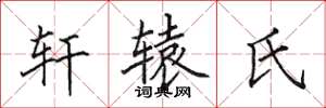 田英章軒轅氏楷書怎么寫