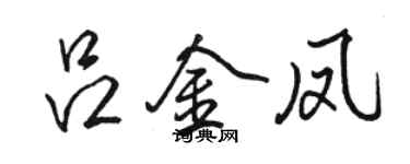 駱恆光呂金鳳行書個性簽名怎么寫