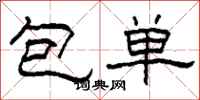 柯春海包單隸書怎么寫