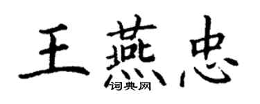 丁謙王燕忠楷書個性簽名怎么寫