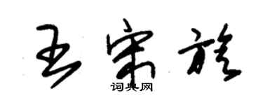 朱錫榮王宋旋草書個性簽名怎么寫