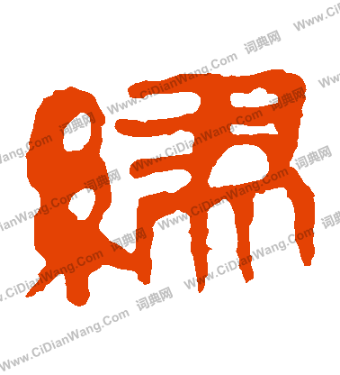 馬王堆帛書寫的繆