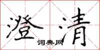 侯登峰澄清楷書怎么寫