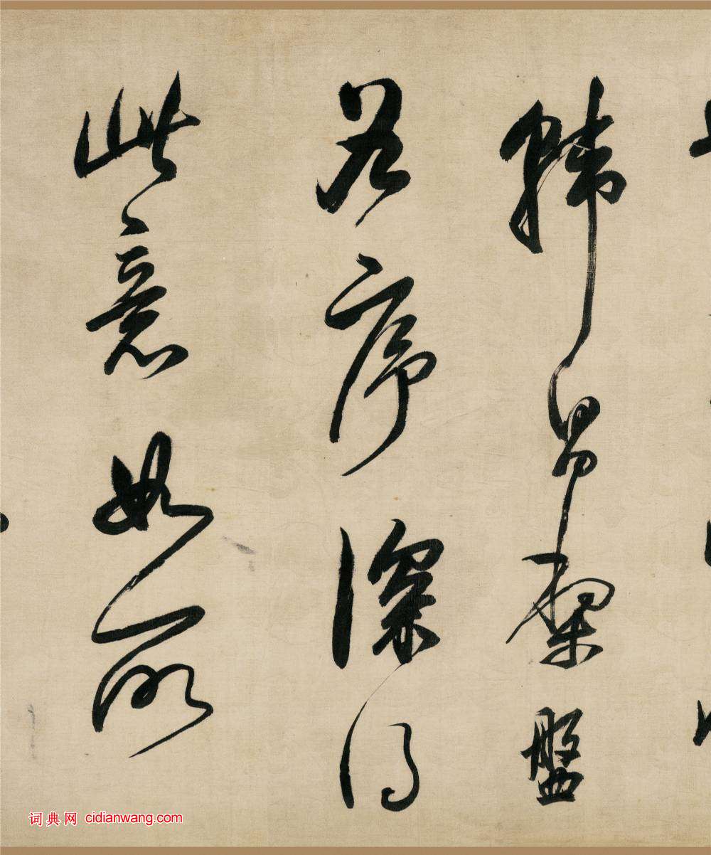 董其昌行書《樂志論》