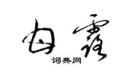 梁錦英甘露草書個性簽名怎么寫