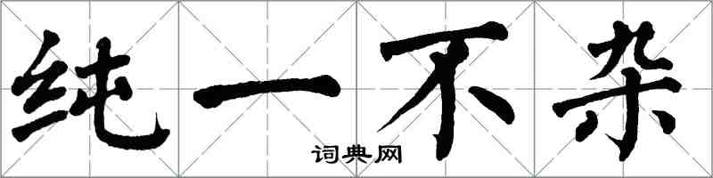 翁闓運純一不雜楷書怎么寫