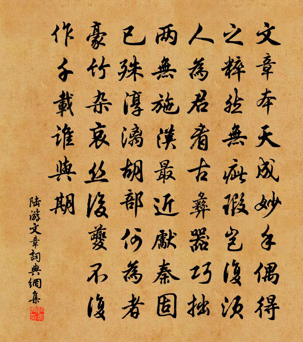 陸游文章書法作品欣賞