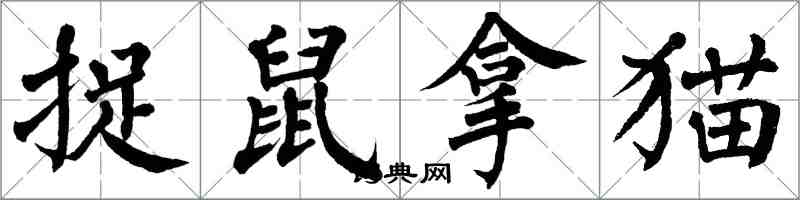 翁闓運捉鼠拿貓楷書怎么寫