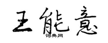 曾慶福王能意行書個性簽名怎么寫