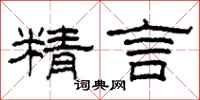 柯春海精言隸書怎么寫