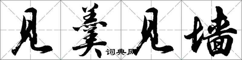 胡問遂見羹見牆行書怎么寫