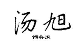 袁強湯旭楷書個性簽名怎么寫