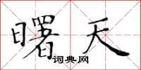 黃華生曙天楷書怎么寫