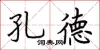 荊霄鵬孔德楷書怎么寫