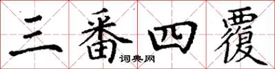 丁謙三番四覆楷書怎么寫