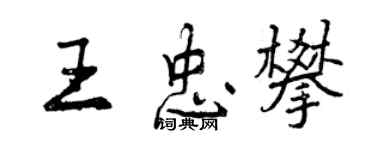 曾慶福王忠攀行書個性簽名怎么寫